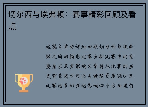 切尔西与埃弗顿：赛事精彩回顾及看点