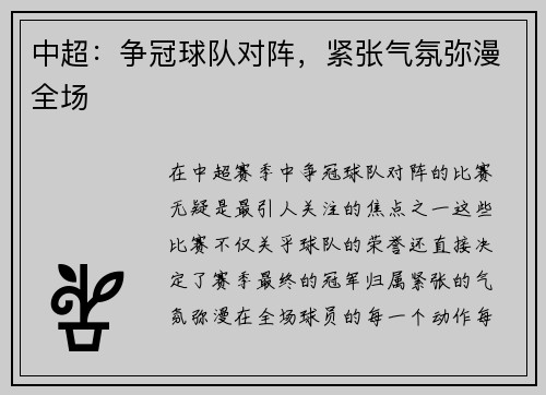 中超：争冠球队对阵，紧张气氛弥漫全场
