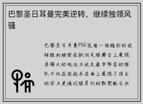 巴黎圣日耳曼完美逆转，继续独领风骚