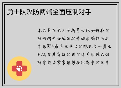 勇士队攻防两端全面压制对手