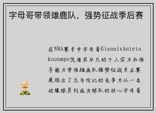 字母哥带领雄鹿队，强势征战季后赛