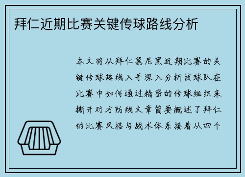 拜仁近期比赛关键传球路线分析