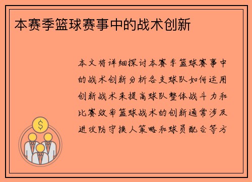 本赛季篮球赛事中的战术创新