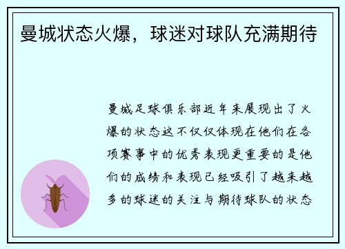 曼城状态火爆，球迷对球队充满期待
