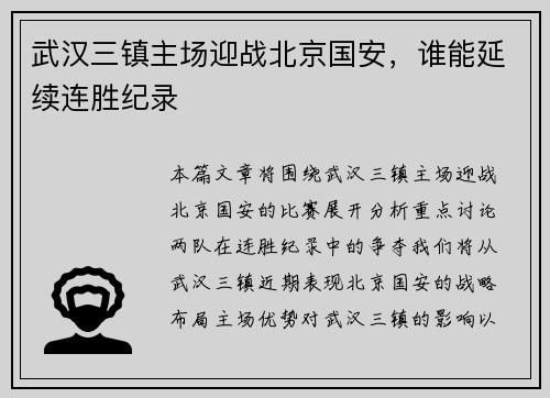 武汉三镇主场迎战北京国安，谁能延续连胜纪录