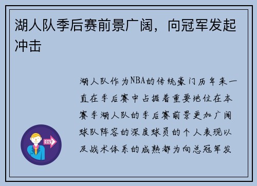 湖人队季后赛前景广阔，向冠军发起冲击