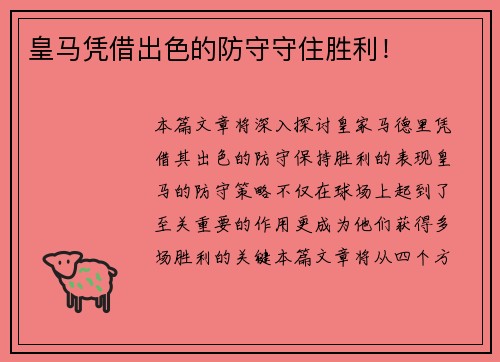皇马凭借出色的防守守住胜利！