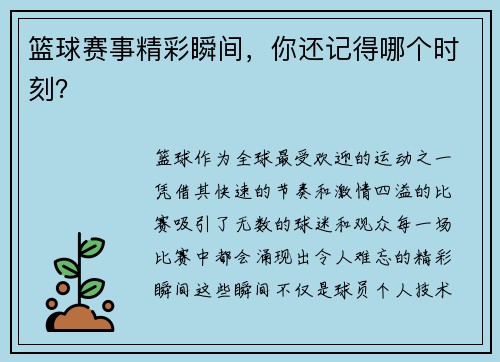 篮球赛事精彩瞬间，你还记得哪个时刻？