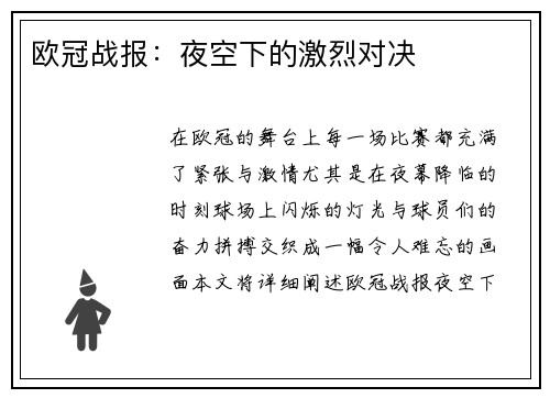 欧冠战报：夜空下的激烈对决