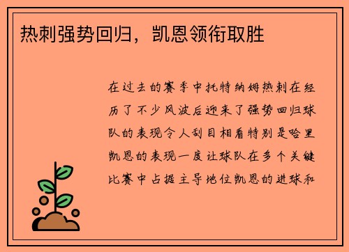热刺强势回归，凯恩领衔取胜