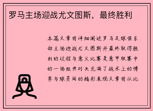 罗马主场迎战尤文图斯，最终胜利