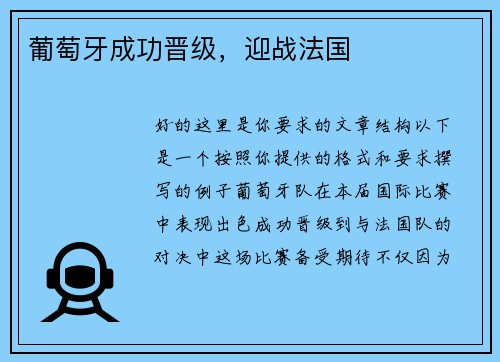 葡萄牙成功晋级，迎战法国