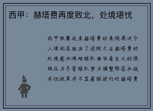 西甲：赫塔费再度败北，处境堪忧