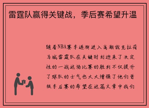 雷霆队赢得关键战，季后赛希望升温
