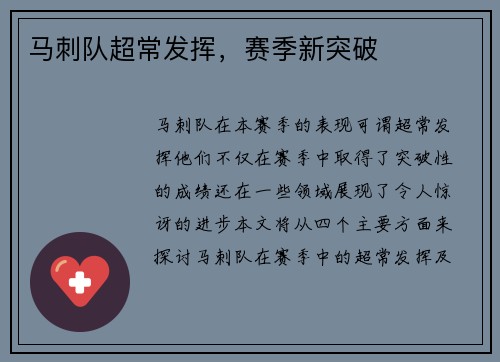 马刺队超常发挥，赛季新突破