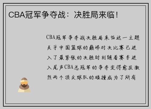 CBA冠军争夺战：决胜局来临！