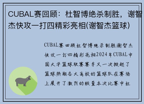 CUBAL赛回顾：杜智博绝杀制胜，谢智杰快攻一打四精彩亮相(谢智杰篮球)