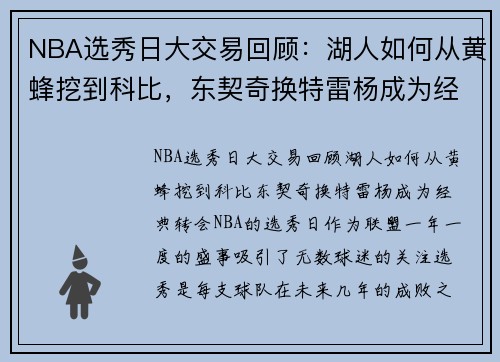 NBA选秀日大交易回顾：湖人如何从黄蜂挖到科比，东契奇换特雷杨成为经典转会