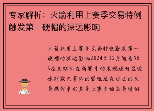 专家解析：火箭利用上赛季交易特例触发第一硬帽的深远影响