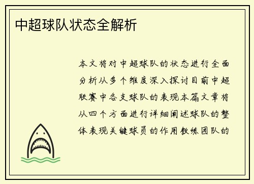 中超球队状态全解析