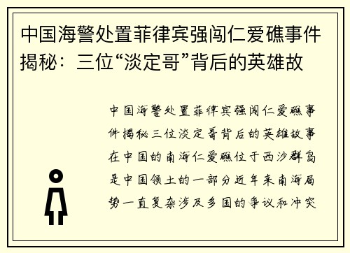 中国海警处置菲律宾强闯仁爱礁事件揭秘：三位“淡定哥”背后的英雄故事
