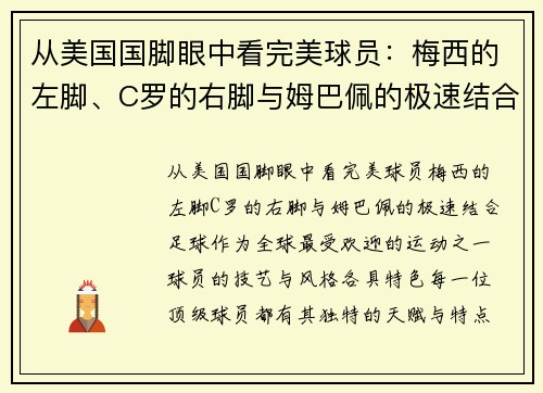 从美国国脚眼中看完美球员：梅西的左脚、C罗的右脚与姆巴佩的极速结合