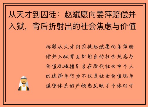 从天才到囚徒：赵斌愿向姜萍赔偿并入狱，背后折射出的社会焦虑与价值观碰撞