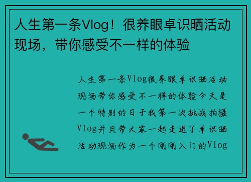 人生第一条Vlog！很养眼卓识晒活动现场，带你感受不一样的体验