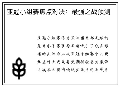 亚冠小组赛焦点对决：最强之战预测