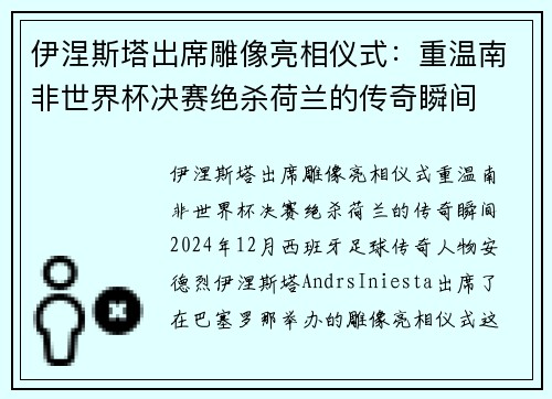 伊涅斯塔出席雕像亮相仪式：重温南非世界杯决赛绝杀荷兰的传奇瞬间