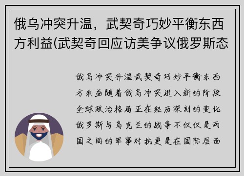 俄乌冲突升温，武契奇巧妙平衡东西方利益(武契奇回应访美争议俄罗斯态度)