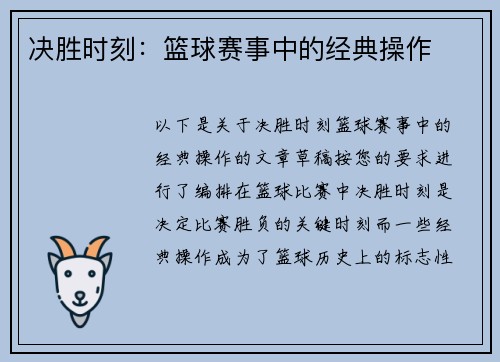 决胜时刻：篮球赛事中的经典操作