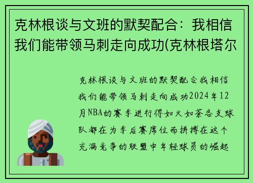 克林根谈与文班的默契配合：我相信我们能带领马刺走向成功(克林根塔尔)