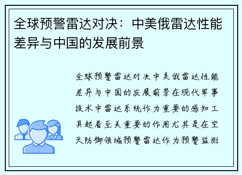 全球预警雷达对决：中美俄雷达性能差异与中国的发展前景