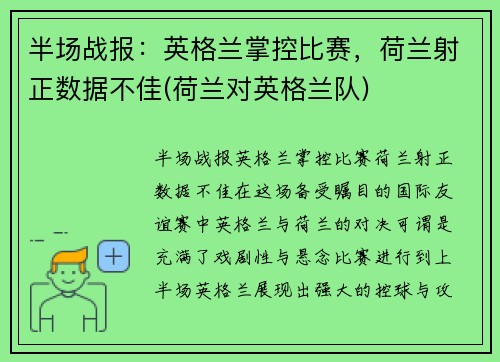 半场战报：英格兰掌控比赛，荷兰射正数据不佳(荷兰对英格兰队)
