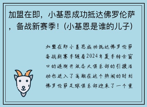 加盟在即，小基恩成功抵达佛罗伦萨，备战新赛季！(小基恩是谁的儿子)