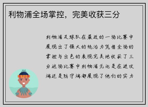 利物浦全场掌控，完美收获三分
