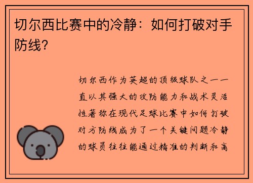 切尔西比赛中的冷静：如何打破对手防线？