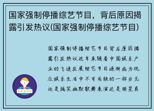 国家强制停播综艺节目，背后原因揭露引发热议(国家强制停播综艺节目)