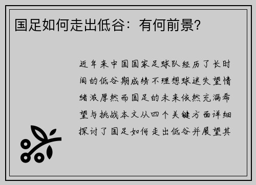 国足如何走出低谷：有何前景？