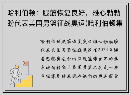 哈利伯顿：腿筋恢复良好，雄心勃勃盼代表美国男篮征战奥运(哈利伯顿集锦)