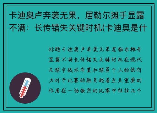 卡迪奥卢奔袭无果，居勒尔摊手显露不满：长传错失关键时机(卡迪奥是什么品牌)