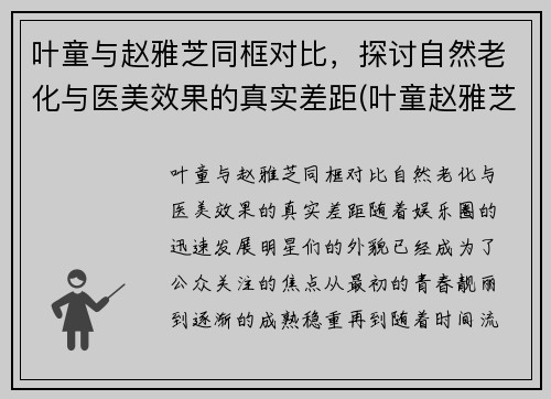 叶童与赵雅芝同框对比，探讨自然老化与医美效果的真实差距(叶童赵雅芝在一起过吗)