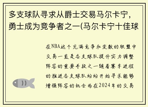 多支球队寻求从爵士交易马尔卡宁，勇士成为竞争者之一(马尔卡宁十佳球)
