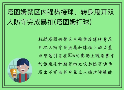 塔图姆禁区内强势接球，转身甩开双人防守完成暴扣(塔图姆打球)