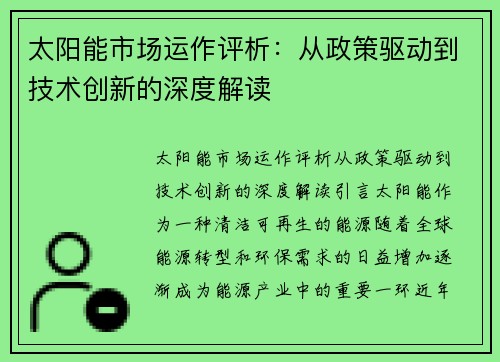 太阳能市场运作评析：从政策驱动到技术创新的深度解读