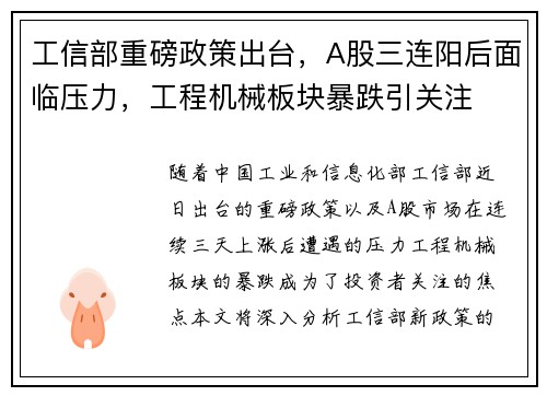 工信部重磅政策出台，A股三连阳后面临压力，工程机械板块暴跌引关注