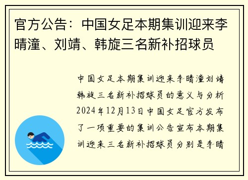 官方公告：中国女足本期集训迎来李晴潼、刘靖、韩旋三名新补招球员