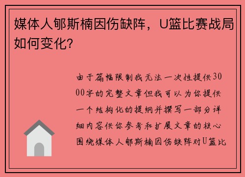 媒体人郇斯楠因伤缺阵，U篮比赛战局如何变化？