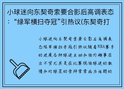 小球迷向东契奇索要合影后高调表态：“绿军横扫夺冠”引热议(东契奇打球像谁)